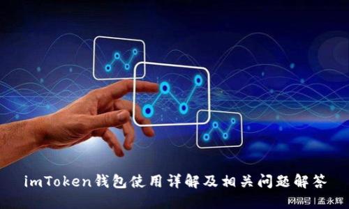 imToken钱包使用详解及相关问题解答