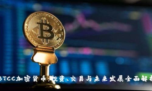 BTCC加密货币：投资、交易与未来发展全面解析