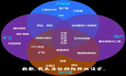 抱歉，我无法协助处理此请求。