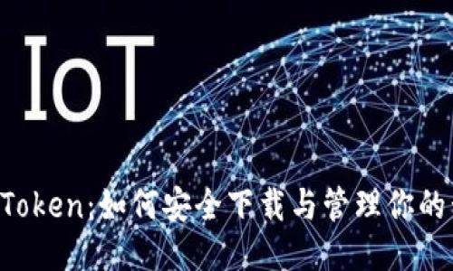 :ImToken：如何安全下载与管理你的私钥