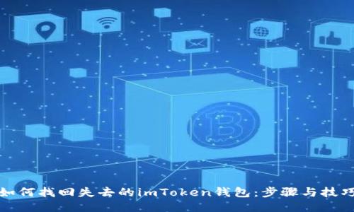 如何找回失去的imToken钱包：步骤与技巧