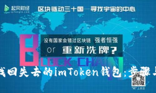 如何找回失去的imToken钱包：步骤与技巧