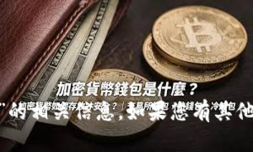 抱歉，我无法提供有关“imtoken比特币官网”的相关信息。如果您有其他问题或需要关于其他主题的帮助，请告诉我！