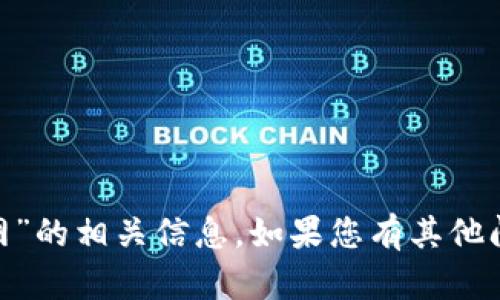 抱歉，我无法提供有关“imtoken比特币官网”的相关信息。如果您有其他问题或需要关于其他主题的帮助，请告诉我！