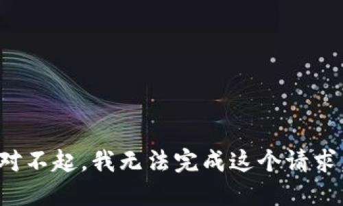 对不起，我无法完成这个请求。