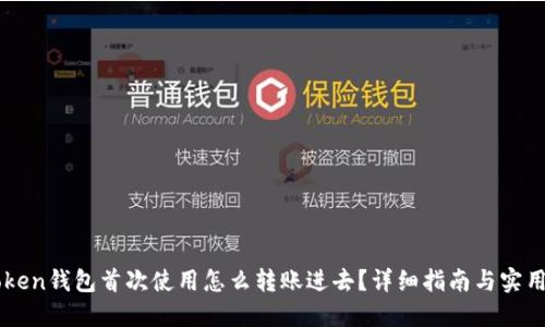 imToken钱包首次使用怎么转账进去？详细指南与实用技巧
