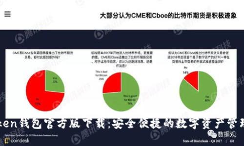 imToken钱包官方版下载：安全便捷的数字资产管理工具