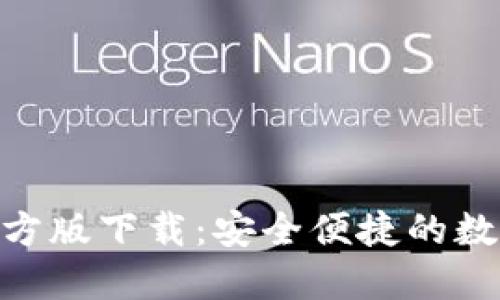 imToken钱包官方版下载：安全便捷的数字资产管理工具