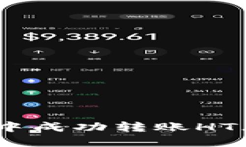 如何在IM钱包中成功转账HT（Huobi Token）