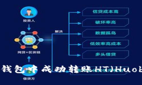 如何在IM钱包中成功转账HT（Huobi Token）