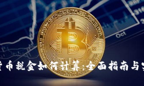 : 加密货币税金如何计算：全面指南与实用技巧