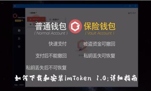 如何下载和安装imToken 1.0：详细指南