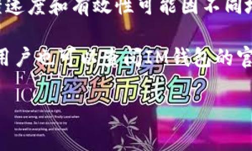 IM钱包能否转账至火币？详解转账流程与注意事项

IM钱包, 火币, 数字货币转账, 钱包安全, 交易指南/guanjianci

IM钱包概述
IM钱包是一种新兴的数字货币钱包，它以其用户友好界面和较高的安全性受到不少用户的青睐。IM钱包支持多种主流数字货币的存储和转账功能，为用户提供了便捷的资产管理方案。在这篇文章中，我们将探讨IM钱包是否可以转账至火币交易平台，转账的具体流程，以及相关的步骤和注意事项。

火币交易平台简介
火币网（Huobi）成立于2013年，是一家全球领先的数字资产交易平台。它提供多种数字货币的交易服务，包括比特币、以太坊、USDT等，用户可以通过该平台进行现货交易、杠杆交易、期货交易等。火币在全球多个国家和地区都有业务，是行业内知名的交易所之一，因此许多用户都希望能够便捷地将IM钱包中的数字货币转入火币进行交易。

IM钱包能否转账至火币？
答案是肯定的，IM钱包支持与火币等多个数字货币交易平台进行转账。用户可以通过以下步骤将IM钱包中的数字货币转入火币账户。需要注意的是，具体支持的数字货币种类可能会受到IM钱包版本和火币平台的影响，用户在操作前应仔细查阅相关信息。

转账流程详解
以下是 IM 钱包到火币的转账流程，包含了具体的操作步骤和注意事项：

h41. 登录IM钱包/h4
首先，用户需要打开IM钱包应用并登录个人账户。如果还没有账户，用户需要先注册并完成实名认证。

h42. 选择要转账的数字货币/h4
在IM钱包界面，用户可以找到“资产”或“我的钱包”选项，那里将显示用户当前拥有的各类数字货币。选择希望转账的数字货币，并点击进入该货币的详细页面。

h43. 获取火币的充值地址/h4
在火币平台上，登录用户账户后，找到钱包或资产管理相关的选项，选择要充值的数字货币，系统将生成一个唯一的充值地址。这是用户需要将IM钱包中的数字货币转入的地址。

h44. 进行转账操作/h4
回到IM钱包，选择“转账”或“发送”，将用到之前获得的火币充值地址。在转账界面，用户需要输入火币地址、转账数量，并填写备注（如果需要）。确认信息无误后，提交转账请求。

h45. 检查转账状态/h4
提交转账请求后，用户可以在IM钱包中查看转账状态，同时在火币的交易记录中查看该金额是否到达。需要注意的是，根据区块链网络的拥堵情况，转账可能会有一定延迟。

转账过程中的注意事项
为了确保转账的顺利完成，用户在转账时需注意以下几点：
ul
    li确认火币充值地址：任何错误的地址都会导致资产的永久性丢失，因此用户务必要仔细核对。/li
    li最低充值金额：不同的数字货币可能有最低充值的要求，用户需确保转账金额满足该要求。/li
    li手续费问题：转账会产生一定的手续费，不同的币种收费标准不同，用户在转账前需了解清楚。/li
    li区块确认时间：不同的币种确认时间不同，用户需要有耐心等待资产到账。/li
    li安全隐患：为确保数字资产安全，使用IM钱包的用户需定期更新密码，并避免在公共网络下进行操作。/li
/ul

可能相关问题

问题1：使用IM钱包转账的安全性如何？
安全性是用户在进行数字货币转账时最关心的话题之一。IM钱包作为一款数字货币钱包，采用了多种安全措施以保护用户资产。首先，IM钱包的私钥存储在用户的设备上，绝不上传至服务器。此外，该钱包还集成了指纹识别、密码保护等多重安全功能，以防未授权的访问。

尽管如此，使用IM钱包转账时，用户仍需保持警惕。例如，确保使用的是官方版本的软件，避免下载来源不明的第三方应用。同时，注意不要在公共Wi-Fi下进行敏感交易，以减少被黑客攻击的风险。总的来说，IM钱包的安全性较高，但用户自身的安全意识同样十分重要。

问题2：为什么转账请求未能成功？
在转账过程中，用户可能会遇到转账请求未能成功的情况，可能有多种原因。首先，最常见的是输入的火币充值地址错误，导致无法完成转账。其次，用户所选择的币种可能已达到火币的每日充值上限或被暂停充值，这也会导致请求未成功。此外，区块链网络拥堵也可能造成转账未能及时确认。

更进一步，用户应该定期检查IM钱包与火币的公告，及时获取可能影响转账的变化信息。如发生充值失败的情况，用户可及时联系IM钱包或火币的客服进行咨询，及时解决问题。

问题3：IM钱包是否支持多种数字货币转账至火币？
是的，IM钱包支持多种常见的数字货币转账至火币交易平台。具体支持的币种包括但不限于比特币、以太坊、USDT等。然而，不同的数字货币可能会有不同的转账要求，例如手续费和最低转账额度，用户在操作前请确保了解相关信息。

在交易前，用户可以在火币上查看其支持的币种与相应的充值地址。同时，IM钱包用户也可以进行币种的兑换，把其他暗币兑换为火币支持的币种以便于转账。不论哪种方式，用户都应追求经济效益与转账便捷性的最大化。

问题4：IM钱包的账户安全吗？
IM钱包的账户安全性与个人的安全措施有着密切关系。IM钱包提供多重安全机制，确保用户资产的安全。首先，其私钥在用户设备中生成，并不会向外部泄露；其次，IM钱包还提供了备份与恢复功能，用户可通过关键词短语进行备份，以避免数据丢失。

然而，用户也应时刻提高自身的安全意识，避免在不安全的环境中访问IM钱包，同时保证其安全性。定期更新密码以及使用强密码组合是增强安全性的有效措施。此外，用户在使用IM钱包时也应定期核查账户异动，以便早发现并处理潜在的安全隐患。

问题5：IM钱包中的资产可以随时提取吗？
IM钱包中的资产是用户自己管理的，理论上可以随时提取。然而，提取时需遵循相应的转账流程，用户需确保在火币中拥有对应的充值地址，并确认转账手续费及最低金额等要求。对于用户来说，要根据市场情况灵活选择提取的期限，以便在交易所获取最佳的价格。

需要注意的是，有些数字货币可能会在网络拥堵时期出现提取延迟的情况，用户在此期间应该保持耐心。总体而言，IM钱包中的资产只要满足条件，就可以自由提取。

问题6：IM钱包的客服支持是否及时有效？
IM钱包通常提供客服支持，用户可以通过官方渠道获得帮助。在使用IM钱包如遇到任何问题时，用户应及时联系客户支持团队以获取解决方案。客服的反馈速度和有效性可能因不同地区及高峰期而有所差异。

在某些情况下，用户可能需要耐心等待客服的回复。为了保证联系的顺利，用户在向客服反馈问题前，准备好相关信息和截图将更有助于问题的解决。同时，用户也可以查阅IM钱包的官方网站或社区论坛，这里常常有很多用户的经验分享和常见问题的解决方案。

总结来说，IM钱包与火币之间的转账是可行的，并且整个过程相对简单实用。只要用户遵循上述步骤并保持警惕，就能够确保数字资产的安全和顺利转账。