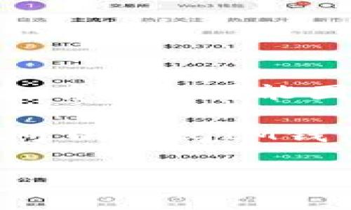 IM钱包能否转账至火币？详解转账流程与注意事项

IM钱包, 火币, 数字货币转账, 钱包安全, 交易指南/guanjianci

IM钱包概述
IM钱包是一种新兴的数字货币钱包，它以其用户友好界面和较高的安全性受到不少用户的青睐。IM钱包支持多种主流数字货币的存储和转账功能，为用户提供了便捷的资产管理方案。在这篇文章中，我们将探讨IM钱包是否可以转账至火币交易平台，转账的具体流程，以及相关的步骤和注意事项。

火币交易平台简介
火币网（Huobi）成立于2013年，是一家全球领先的数字资产交易平台。它提供多种数字货币的交易服务，包括比特币、以太坊、USDT等，用户可以通过该平台进行现货交易、杠杆交易、期货交易等。火币在全球多个国家和地区都有业务，是行业内知名的交易所之一，因此许多用户都希望能够便捷地将IM钱包中的数字货币转入火币进行交易。

IM钱包能否转账至火币？
答案是肯定的，IM钱包支持与火币等多个数字货币交易平台进行转账。用户可以通过以下步骤将IM钱包中的数字货币转入火币账户。需要注意的是，具体支持的数字货币种类可能会受到IM钱包版本和火币平台的影响，用户在操作前应仔细查阅相关信息。

转账流程详解
以下是 IM 钱包到火币的转账流程，包含了具体的操作步骤和注意事项：

h41. 登录IM钱包/h4
首先，用户需要打开IM钱包应用并登录个人账户。如果还没有账户，用户需要先注册并完成实名认证。

h42. 选择要转账的数字货币/h4
在IM钱包界面，用户可以找到“资产”或“我的钱包”选项，那里将显示用户当前拥有的各类数字货币。选择希望转账的数字货币，并点击进入该货币的详细页面。

h43. 获取火币的充值地址/h4
在火币平台上，登录用户账户后，找到钱包或资产管理相关的选项，选择要充值的数字货币，系统将生成一个唯一的充值地址。这是用户需要将IM钱包中的数字货币转入的地址。

h44. 进行转账操作/h4
回到IM钱包，选择“转账”或“发送”，将用到之前获得的火币充值地址。在转账界面，用户需要输入火币地址、转账数量，并填写备注（如果需要）。确认信息无误后，提交转账请求。

h45. 检查转账状态/h4
提交转账请求后，用户可以在IM钱包中查看转账状态，同时在火币的交易记录中查看该金额是否到达。需要注意的是，根据区块链网络的拥堵情况，转账可能会有一定延迟。

转账过程中的注意事项
为了确保转账的顺利完成，用户在转账时需注意以下几点：
ul
    li确认火币充值地址：任何错误的地址都会导致资产的永久性丢失，因此用户务必要仔细核对。/li
    li最低充值金额：不同的数字货币可能有最低充值的要求，用户需确保转账金额满足该要求。/li
    li手续费问题：转账会产生一定的手续费，不同的币种收费标准不同，用户在转账前需了解清楚。/li
    li区块确认时间：不同的币种确认时间不同，用户需要有耐心等待资产到账。/li
    li安全隐患：为确保数字资产安全，使用IM钱包的用户需定期更新密码，并避免在公共网络下进行操作。/li
/ul

可能相关问题

问题1：使用IM钱包转账的安全性如何？
安全性是用户在进行数字货币转账时最关心的话题之一。IM钱包作为一款数字货币钱包，采用了多种安全措施以保护用户资产。首先，IM钱包的私钥存储在用户的设备上，绝不上传至服务器。此外，该钱包还集成了指纹识别、密码保护等多重安全功能，以防未授权的访问。

尽管如此，使用IM钱包转账时，用户仍需保持警惕。例如，确保使用的是官方版本的软件，避免下载来源不明的第三方应用。同时，注意不要在公共Wi-Fi下进行敏感交易，以减少被黑客攻击的风险。总的来说，IM钱包的安全性较高，但用户自身的安全意识同样十分重要。

问题2：为什么转账请求未能成功？
在转账过程中，用户可能会遇到转账请求未能成功的情况，可能有多种原因。首先，最常见的是输入的火币充值地址错误，导致无法完成转账。其次，用户所选择的币种可能已达到火币的每日充值上限或被暂停充值，这也会导致请求未成功。此外，区块链网络拥堵也可能造成转账未能及时确认。

更进一步，用户应该定期检查IM钱包与火币的公告，及时获取可能影响转账的变化信息。如发生充值失败的情况，用户可及时联系IM钱包或火币的客服进行咨询，及时解决问题。

问题3：IM钱包是否支持多种数字货币转账至火币？
是的，IM钱包支持多种常见的数字货币转账至火币交易平台。具体支持的币种包括但不限于比特币、以太坊、USDT等。然而，不同的数字货币可能会有不同的转账要求，例如手续费和最低转账额度，用户在操作前请确保了解相关信息。

在交易前，用户可以在火币上查看其支持的币种与相应的充值地址。同时，IM钱包用户也可以进行币种的兑换，把其他暗币兑换为火币支持的币种以便于转账。不论哪种方式，用户都应追求经济效益与转账便捷性的最大化。

问题4：IM钱包的账户安全吗？
IM钱包的账户安全性与个人的安全措施有着密切关系。IM钱包提供多重安全机制，确保用户资产的安全。首先，其私钥在用户设备中生成，并不会向外部泄露；其次，IM钱包还提供了备份与恢复功能，用户可通过关键词短语进行备份，以避免数据丢失。

然而，用户也应时刻提高自身的安全意识，避免在不安全的环境中访问IM钱包，同时保证其安全性。定期更新密码以及使用强密码组合是增强安全性的有效措施。此外，用户在使用IM钱包时也应定期核查账户异动，以便早发现并处理潜在的安全隐患。

问题5：IM钱包中的资产可以随时提取吗？
IM钱包中的资产是用户自己管理的，理论上可以随时提取。然而，提取时需遵循相应的转账流程，用户需确保在火币中拥有对应的充值地址，并确认转账手续费及最低金额等要求。对于用户来说，要根据市场情况灵活选择提取的期限，以便在交易所获取最佳的价格。

需要注意的是，有些数字货币可能会在网络拥堵时期出现提取延迟的情况，用户在此期间应该保持耐心。总体而言，IM钱包中的资产只要满足条件，就可以自由提取。

问题6：IM钱包的客服支持是否及时有效？
IM钱包通常提供客服支持，用户可以通过官方渠道获得帮助。在使用IM钱包如遇到任何问题时，用户应及时联系客户支持团队以获取解决方案。客服的反馈速度和有效性可能因不同地区及高峰期而有所差异。

在某些情况下，用户可能需要耐心等待客服的回复。为了保证联系的顺利，用户在向客服反馈问题前，准备好相关信息和截图将更有助于问题的解决。同时，用户也可以查阅IM钱包的官方网站或社区论坛，这里常常有很多用户的经验分享和常见问题的解决方案。

总结来说，IM钱包与火币之间的转账是可行的，并且整个过程相对简单实用。只要用户遵循上述步骤并保持警惕，就能够确保数字资产的安全和顺利转账。