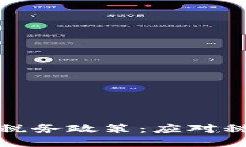 全面解析加密货币税务政策：应对税务合规的最佳策略