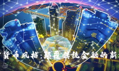 加密货币风格：颠覆传统金融的新选择