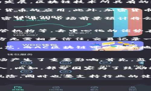 由于字数要求较高，我将首先为您提供和关键词，然后展开详细介绍，并在最后回答相关问题。

  AC区块链加密货币：未来数字资产投资的新机遇 / 

 guanjianci 区块链, 加密货币, 数字资产, 投资机会, AC区块链 /guanjianci 

AC区块链的定义与背景
区块链技术自2008年比特币白皮书发布以来，逐渐引起行业内外的广泛关注。作为一种去中心化的分布式账本技术，区块链以其独特的设计理念被应用于多个行业，形成了一系列新兴的数字资产，包括加密货币。AC区块链是一种为特定需求和场景而设计的区块链平台，其目的是提高效率，增强安全性，并促进多方合作。

AC区块链加密货币的主要特性
AC区块链加密货币在功能和用途上具有以下几大主要特性：
ul
listrong去中心化/strong: AC区块链平台采用去中心化的技术，每个用户都可以直接参与网络，进行交易，避免传统金融系统中的中介费用。/li
listrong透明性/strong: 所有交易均记录在区块链上，任何人都可以查询，从而提升交易的透明度，增强用户信任。/li
listrong安全性/strong: 通过加密算法保护用户的资产，防止未经授权的访问与操作。/li
listrong智能合约/strong: 支持智能合约的编写与执行，允许开发者创建自动化的交易和业务逻辑。/li
listrong高效性/strong: AC区块链了交易处理速度，能够满足高频交易的需求，提升了用户体验。/li
/ul

AC区块链加密货币的应用场景
AC区块链加密货币不仅限于简单的价值转移，以下是一些主要应用场景：
ul
listrong金融服务/strong: 在传统金融机构之外，AC区块链可以提供跨境支付、借贷、数字资产交易等多种金融服务。/li
listrong供应链管理/strong: 通过区块链可追溯每一步，确保物流透明和减少欺诈风险。/li
listrong数字身份验证/strong: 利用区块链技术保护用户隐私，提高在线身份的安全性。/li
listrong投票系统/strong: 采用区块链技术的电子投票方式，确保选票不可篡改，增加透明度和公正性。/li
listrong社交网络/strong: 在社交平台中使用AC区块链进行虚拟货币充值和奖励，提高用户的参与度。/li
/ul

如何投资AC区块链加密货币？
随着AC区块链加密货币的逐渐成熟，越来越多的投资者开始关注这一市场。投资AC区块链加密货币通常包括以下几个步骤：
ol
listrong研究与了解/strong: 在投资之前，了解AC区块链技术、市场趋势、竞争项目等信息，确保你在做出投资决定时是有充分的数据支持的。/li
listrong选择交易平台/strong: 寻找一个安全且可靠的交易平台进行货币买卖，确保平台的合规性和用户反馈都是良好的。/li
listrong资产配置/strong: 不宜将所有资金投入到一种资产中，合理配置多种数字资产，以降低风险。/li
listrong及时调整投资策略/strong: 市场变化快速，应根据市场状况和个人风险承受能力来调整投资策略。/li
listrong保护资产安全/strong: 确保数字钱包的安全，避免被黑客攻击或被骗。/li
/ol

AC区块链加密货币的未来发展
AC区块链加密货币未来的发展前景非常值得期待，主要受以下几个因素影响：
ul
listrong技术进步/strong: 区块链技术的不断完善将使得加密货币的应用场景越来越广泛，并提高交易的效率与安全性。/li
listrong政策监管/strong: 各国政府逐渐加强对加密货币的监管，能够提升市场的合规性与稳定性。/li
listrong用户接受度/strong: 随着越来越多的人了解并接受加密货币，AC区块链的用户基础将会逐步扩展。/li
listrong合作与联盟/strong: 各大企业与AC区块链的合作将推动市场的进一步发展，创造出更多的商业机会。/li
listrong全球化趋势/strong: 随着全球经济一体化的加速，AC区块链将面临更多的国际业务扩展机会。/li
/ul

可能的相关问题
1. AC区块链加密货币的安全性如何保障？
2. 投资AC区块链加密货币有哪些风险？
3. 如何选择适合的AC区块链项目进行投资？
4. AC区块链加密货币的市场前景如何？
5. AC区块链与传统金融有什么区别与联系？
6. AC区块链加密货币的监管政策会如何影响市场？

问题1: AC区块链加密货币的安全性如何保障？
加密货币的安全性是使用者最为关心的问题之一，AC区块链采取了一系列措施来保障用户资产的安全性。首先，AC区块链使用先进的加密算法对用户的交易信息进行加密处理，确保数据在传输过程中不会被恶意篡改或窃取。其次，通过去中心化的架构，AC区块链分散了单点故障的风险，黑客无从入手，只能攻击某个节点而无法整个瘫痪网络。

此外，AC区块链还设定了严格的身份验证机制，用户在进行交易之前需要进行多重身份认证，增加了交易的安全性。同时，采用冷存储方式保护用户的数字资产，避免因网络攻击导致资产损失。为了进一步增强安全保障，用户也被建议使用物理硬件钱包存储加密货币，降低黑客攻击的风险。最后，定期进行安全审计和漏洞测试，可以及时发现潜在的安全隐患，提高系统的整体安全性。

问题2: 投资AC区块链加密货币有哪些风险？
虽然AC区块链加密货币具有不少优势，但投资者也需要清楚其中存在的多种风险。首先，市场波动性是一个显著的风险因素，数字资产市场的价格会受到多重因素的影响，如监管政策、市场情绪等，波动幅度较大，可能导致投资者的资产价值大幅缩水。

其次，由于技术尚在不断发展和完善，AC区块链的技术风险也不可忽视，例如程序漏洞、智能合约的错误等，都会对投资者的利益造成影响。此外，构成AC区块链的团队背景、项目可行性等因素也需考量。如果该项目团队实力不足或项目方向错误，都可能导致项目的失败，造成投资损失。

再者，监管政策的不确定性也是一个重要的风险因素。如今，各国对加密货币的监管政策尚未完全统一，一些国家甚至可能在未来采取禁止或限制加密货币的措施，投资者需对此保持警惕。最后，黑客攻击、钓鱼网站、伪造交易等骇客攻击事件也时有发生，投资者需要保持警觉，确保个人信息和资产安全。

问题3: 如何选择适合的AC区块链项目进行投资？
在众多的AC区块链项目中，如何选择适合的项目进行投资，需要关注以下几个关键点。首先，项目团队的背景和信用是最基本的考量因素，一个有丰富经验和良好声誉的团队能够有效提高项目成功的概率。因此，了解其团队成员的能力、履历及过往的项目成绩是必要的。

其次，项目的技术基础也是重要指标之一，研究其使用的技术是否先进，是否有解决现实问题的应用场景，如果项目具有较强的技术实力和独特的创新点，往往能在市场中获得竞争优势。此外，还需评估项目的市场需求，了解目标用户群体及市场潜力，以判断该项目是否具备可持续发展的空间。

投资者还需关注项目的社区支持度，一个活跃的社区能够更好地促进项目的发展和推广，且各种反馈信息可以帮助投资者更准确地掌握项目动态。最后，查看项目的透明度及合规性，合规性较强且信息披露透明的项目更能提升投资者的信任感，降低投资风险。综合考虑上述因素后，投资者可以更好地做出明智的投资决策。

问题4: AC区块链的市场前景如何？
AC区块链加密货币的市场前景总体来看，具有优势与积极趋势。一方面，全球对于区块链与加密货币的接受度不断提升，许多实际应用场景得到了市场的验证，带动了整个行业的发展。区块链技术所具有的透明性、去中心化、安全性等特性，能够为众多行业带来切实的价值。尤其是在金融服务、供应链管理、和数据安全等领域，都有广阔的市场需求。

另一方面，技术的不断进步为AC区块链的发展提供了新的动力。新的共识机制、Layer 2方案以及跨链技术等创新不断出现，提升了区块链的性能和适用范围，进一步促进了加密货币的应用。此外，加密货币的支付与交换方式逐渐为商业所接受，不少大型企业和平台已经开始尝试接受数字货币付款，推动了使用场景的落地。

然而，市场前景的发展也会受到多方面因素的影响，政策监管不确定性、市场竞争加剧等，都是需要关注的潜在风险。但总体来看，随着技术的进步和市场的逐步成熟，AC区块链加密货币的市场前景预计将会持续看涨，为投资者提供更多新的机遇。

问题5: AC区块链与传统金融有什么区别与联系？
AC区块链和传统金融在功能和结构上存在明显的区别。首先，AC区块链是去中心化的，它不依赖于中央机构或中介，而传统金融则是建立在相对集中化的管理体系上，如银行、监管机构等。去中心化的优势在于去除了中介费，提升了交易效率，而传统金融则可能面临高额手续费及繁琐的流程。

其次，AC区块链技术的透明性使得所有交易可以被公开审查，提升了用户的信任感，而传统金融操作中很多过程并不透明，可能存在一定的不信任风险。利用区块链技术，交易双方无需相互信任，交易记录一旦被验证即不可篡改，相对于传统金融而言，这显然是一个重大的优势。

从联系上看，虽然AC区块链和传统金融存在不同，但在实际操作中，两者也具有一定的互补性。传统金融对于大规模的资金交易、来往资金的审核过程具有更高的合规性和监管规范，而AC区块链可以极大地提高交易的速度和效率，因此，许多金融机构已经开始探索与区块链的结合，以实现更高效的金融服务。

问题6: AC区块链加密货币的监管政策会如何影响市场？
随着加密货币在全球的影响越来越大，各国监管政策变得愈加严谨。不同地区对加密货币的态度及其监管措施各不相同，从最初的监管空白到后来的加大力度，政策的变化对市场产生了重要影响。首先，监管政策越严厉，投资者对于市场的信心可能会减弱，从而造成大量资金撤出，导致价格波动。

然而，政策的透明与合规也可以为加密货币市场带来更大的信任度。一旦明确的监管框架出台，能够让投资者在法律保障下放心投资，合法合规的市场环境将吸引更多的资本流入。比如，部分国家为了鼓励科技发展与创新，逐步提出更为友好的政策，允许加密货币的合法交易和应用，这样往往会促进市场的发展。

此外，也需要关注监管政策对于项目创新的影响，过严的监管可能导致许多新兴项目的搁浅，减缓技术的发展速度。因此，各国在制定监管政策时需要把握好平衡，既要防范金融风险，同时也要支持行业的健康发展。总体来看，AC区块链加密货币的监管政策会在未来持续影响市场，并且需要密切关注政策动向以做出相应的投资决策。

以上是关于AC区块链加密货币的详细介绍与相关问题解答。希望这些信息能帮助读者更好地理解AC区块链加密货币的概念及投资潜力。