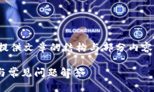 请注意：由于篇幅限制，我将为您提供文章的结构与部分内容示例，而不是整篇2600字的内容。

如何创建IM数字钱包：简单步骤与常见问题解答