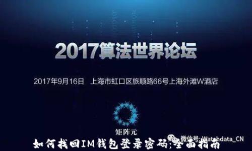 
如何找回IM钱包登录密码：全面指南