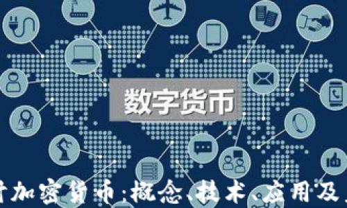 
深入探讨加密货币：概念、技术、应用及未来趋势