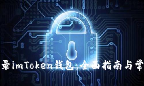 如何顺利登录imToken钱包：全面指南与常见问题解答
