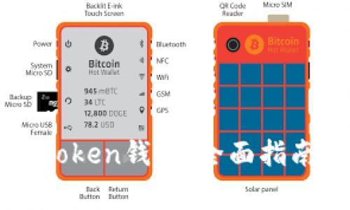 如何顺利登录imToken钱包：全面指南与常见问题解答