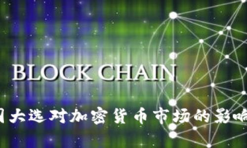 2024年美国大选对加密货币市场的影响分析与展望