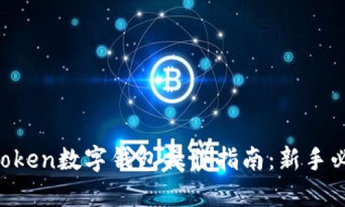 imToken数字钱包操作指南：新手必看！