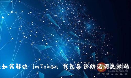 题目：如何解决 imToken 钱包备份助记词失败的问题？