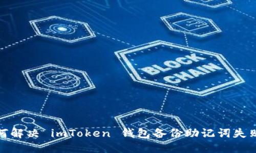 题目：如何解决 imToken 钱包备份助记词失败的问题？