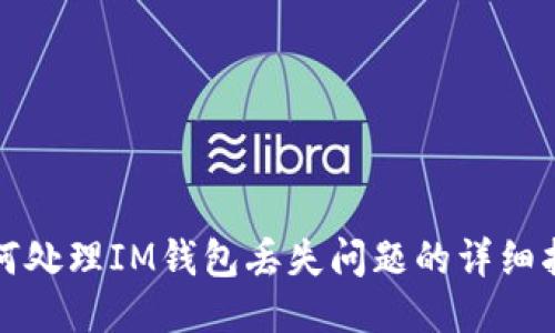 如何处理IM钱包丢失问题的详细指南