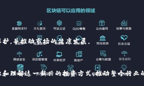 加密货币推广话术指南：提升投资者信心和参与度
keywords加密货币, 推广话术, 投资者教育, 区块链技术, 数字货币/keywords

随着区块链技术的发展和加密货币的普及，越来越多的人开始关注这一新兴资产类别。然而，尽管加密货币的潜在收益吸引了大量的投资者，但对其了解仍然有限。因此，采用有效的推广话术是非常重要的，能够帮助潜在投资者更好地理解加密货币的价值和使用场景。本文将详细探讨加密货币推广话术的策略，以及常见的问题与解答。

加密货币推广话术的基本要素
在进行加密货币推广时，话术的设计应当考虑以下几个基本要素：

1. ****：加密货币的概念对于很多人来说可能相对复杂。因此，在推广时，要尽量使用的语言来解释，例如通过类比来帮助理解。

2. **情感共鸣**：人们的投资行为常常受到情感的驱动，而不仅仅是理性的分析。因此，在话术中加入情感元素，例如成功案例、真实故事，能够帮助建立情感连接。

3. **数据支持**：在推广时引用一些数据和统计信息，例如市场规模增长、历史价格走势、投资回报率等，能够增强演讲的说服力。

4. **风险提示**：虽然目标是吸引投资者，但是必须诚实地提醒他们潜在的风险，这样能够建立信任并促使他们做出更加明智的决策。

5. **提供价值**：通过分享有用的信息、工具和资源，帮助投资者提高他们的投资决策能力，例如推荐一些专业的新闻网站、分析工具等。

加密货币推广的常见问题
在推广加密货币时，潜在投资者可能会提出许多问题。以下是常见的六个问题，以及详细解答：

1. 加密货币是什么？
加密货币是一种使用密码学技术来安全交易的数字或虚拟货币。与传统货币不同，加密货币不依赖于中央银行或政府机构发行，而是基于去中心化的区块链技术。这种设计确保了交易的透明性和安全性，同时也可以避免伪造和双重支付的风险。

例如，比特币是第一种被广泛使用的加密货币，它于2009年由一个化名为“中本聪”的人提出。随着技术的进步，市场上出现了越来越多的加密货币，包括以太坊、瑞波币等，这些货币各有其独特的特点和应用场景。

很多加密货币可以被用作投资工具，投资者可以通过购买、持有或交易这些货币来获得潜在的收益。同时，一些加密货币还被用作特定平台的交易媒介或智能合约的执行工具。

2. 投资加密货币的风险有哪些？
投资加密货币的风险主要包括价格波动大、市场不稳定、法律监管风险、以及安全性问题等。

首先，加密货币市场的价格波动非常剧烈，短时间内价格可能会大幅上升或下降，这对于投资者来说带来了很大的风险。在极端情况下，投资者可能在一夜之间遭受重大损失。

其次，尽管较多的加密货币项目有明确的应用场景，但市场中依然存在许多欺诈性项目，投资者需要具备足够的市场判断能力，辨别真假项目。同时，法律监管方面的不确定性也可能影响加密货币的价值，各国对加密货币的态度不尽相同，某些国家可能会出台限制性政策，导致市场波动。

最后，安全性问题也是存在的，近年来发生的交易所被黑客攻击的事件时有发生，投资者的资产可能面临被盗的风险。因此，建议投资者采取必要的安全措施，使用安全的钱包和强密码，并定期备份。

3. 如何选择适合的加密货币投资项目？
在选择加密货币投资项目时，投资者应该关注以下几个方面：

1. **项目团队**：了解项目背后的团队是非常重要的，查看团队成员的背景、经验以及在区块链行业的影响力。

2. **技术白皮书**：阅读项目的白皮书，以了解其技术实现、市场需求、商业模式等，评估其是否具备可行性和长期价值。

3. **社区支持**：一个良好的项目通常会有强大的社区支持，查看项目在社交媒体及论坛上的讨论，了解用户的反馈和意见。

4. **市场流通性**：选择在多个交易所上市的加密货币，可以确保更好的流通性，降低交易成本。

5. **应用场景**：了解该加密货币的具体应用场景及市场需求，判断其是否具备长足的增长潜力。

4. 投资加密货币需要多少资金？
投资加密货币的资金要求因个人情况而异，但并不一定需要巨额资本，很多平台允许以较小的金额进行投资。

对于初学者，建议从少量资金开始，例如1000元或5000元，以减少风险。在了解市场、累积经验后，再逐步增加投资规模。

同时，考虑到加密货币市场的波动，投资的资金应是自己可以承受损失的部分，避免因市场变化而影响正常生活开支。重要的是，投资者应当做好资产配置，避免将所有资金投入到加密货币市场，而忽视其他投资渠道和资金的流动性。

5. 如何安全存储加密货币？
存储加密货币时，安全性是最重要的考虑因素。以下是一些安全存储的建议：

1. **使用硬件钱包**：硬件钱包是一种物理设备，能够离线存储加密货币，减少黑客攻击的风险。常见的硬件钱包有Ledger和Trezor。

2. **备份**：定期备份个人钱包，并将备份存放在安全地点，以防丢失、损坏或被盗。

3. **双重身份验证**：在使用交易所进行交易时，启用双重身份验证，提高账户的安全性。

4. **避免公用网络**：在使用交易所和钱包时，尽量避免使用公用网络，确保网络连接的安全。

5. **定期更新软件**：保持钱包及其他相关软件的更新，以确保修复已知的安全漏洞。

6. 加密货币的未来前景如何？
尽管加密货币面临多种挑战，但其未来前景依然广阔。

首先，随着区块链技术的不断成熟，越来越多的企业开始探索加密货币的应用，包括支付、融资、营销等领域，这将推动加密货币的广泛接受。

其次，监管政策的逐步完善将提升市场的可信度和吸引力。虽然短期内可能会出现不确定性，但长期来看，合理的监管能够为投资者提供更好的保护，并推动市场的健康发展。

最后，随着投资者教育的深入和基础设施的完善，越来越多的普通投资者也将加入加密货币的投资行列，从而刺激市场的进一步发展。

总之，加密货币的推广不仅需要合理的策略和话术，更需要面对投资者的疑虑，提供权威的信息保障。正确的信息引导和教育能够帮助更多人认识和理解这一新兴的投资方式，推动整个行业的持续增长。