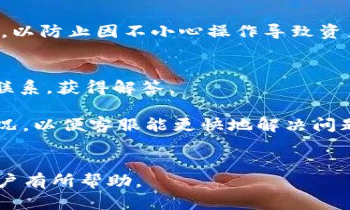 bibao最新版IM钱包介绍 - 安全、便捷的数字货币管理工具/bibao
IM钱包, 数字货币, 钱包安全, 便捷交易, 区块链技术/guanjianci

在数字经济日益发展的今天，IM钱包作为一种创新的数字货币管理工具，受到了广泛的关注。IM钱包是一款集成了多种数字资产管理、交易、储存、和安全保障功能的钱包应用。无论是对新手用户，还是对经验丰富的投资者，它都提供了便捷、高效、安全的解决方案。本文将会详细介绍IM钱包的最新版本、其主要功能、使用优势，以及在使用过程中可能遇到的问题和解决方案。

IM钱包的基本介绍
IM钱包是一个去中心化的钱包应用，它支持多种数字货币的存储和交易。随着区块链技术的不断进步，许多用户开始关注如何安全、高效地管理自己的数字资产。IM钱包凭借其安全性和用户体验，成为了市场上备受推崇的选择。用户可以通过IM钱包轻松管理多种数字货币，包括比特币、以太坊等主流数字货币，也可以支持多种其他加密资产。

IM钱包的主要功能
IM钱包的功能多样，可以满足用户在数字货币管理上的多种需求。以下是IM钱包的一些主要功能：
ul
    listrong多币种支持：/strongIM钱包支持众多主流数字货币，用户可以在同一平台上管理不同的资产，方便快捷。/li
    listrong安全性高：/strongIM钱包采用了多重加密技术，确保用户的资产安全。用户的私钥永远不会上传到服务器上，增加了安全性。/li
    listrong便捷交易：/strong用户可以通过IM钱包轻松进行数字货币的交易，操作简单，快速完成交易。/li
    listrong用户友好的界面：/strongIM钱包的界面，非常适合新手用户使用，同时也为资深用户提供了丰富的功能选择。/li
    listrong社区支持：/strongIM钱包拥有庞大的用户社区，用户可以在社区中获得第一手的行业动态和技术支持。/li
/ul

为什么选择IM钱包？
选择IM钱包的原因有很多，以下是一些主要的考虑因素：
ul
    listrong安全性：/strong在数字货币交易中，安全性至关重要。IM钱包采用抗攻击的设计，保障用户的资产不受损失。/li
    listrong便捷性：/strongIM钱包的操作流程简单明了，用户可以迅速上手，无需繁琐的学习过程。/li
    listrong技术支持：/strongIM钱包提供全面的技术支持，用户在遇到问题时可以快速得到帮助。/li
    listrong性能：/strongIM钱包定期进行技术更新和性能，以提升用户体验。/li
/ul

IM钱包的使用技巧
在使用IM钱包时，有一些小技巧可以帮助用户更好地管理其数字资产：
ul
    listrong定期备份：/strong建议用户定期备份钱包数据，以防数据丢失所造成的损失。/li
    listrong开启双重验证：/strong通过启用双重验证功能，可以进一步增强账户安全。/li
    listrong学习市场动态：/strong对数字货币市场保持关注可以帮助用户做出更明智的投资决策。/li
/ul

IM钱包可能遇到的问题
尽管IM钱包在用户体验和安全性上有很好的表现，但仍可能存在一些问题。以下是用户可能遇到的一些常见问题及解决方案：

1. IM钱包丢失密码或密钥如何找回？
丢失密码或密钥是许多数字货币用户在使用钱包时常遇到的问题。IM钱包提供了一些措施来帮助用户找回遗失的密码或密钥：
首先，用户在创建钱包时通常会被要求设定一个强密码，并备份一份密钥。在首次使用钱包时，IM钱包会提示用户进行安全备份，如果可以找到这个备份，用户便可轻松找回访问权限。为了防止忘记密码，建议用户选择易于记忆但又安全的密码，并定期更换密码。
如果用户遗忘了备份密钥或者在多个设备上使用时出现帐号锁定的情况，可以联系IM钱包的官方客服获取支持。客服团队通常会要求用户提供身份验证信息。
此外，建议用户在使用IM钱包时要做好记录，以便快速定位问题。这不仅能减少焦虑，也能帮助用户定义更加合理的使用习惯。

2. 如何保护IM钱包的安全？
保护IM钱包安全的关键在于用户意识与技术手段的结合。用户可以从几个方面来加强钱包的安全保障：
首先，使用强密码是保护钱包安全的基础。密码应包含字母、数字和特殊字符，长度在8-16位之间，尽量避免使用个人信息。同时，建议开启双重验证，通过手机或邮箱进行二次认证，使得即使密码泄露也难以被他人登录。
其次，用户定期备份私钥，并将其存储在安全的地方。避免将私钥记录在网络云盘或分享社交网络，以免被他人盗取。此外，定期更新IM钱包的软件，更新版本通常会修复已有漏洞，增加新的安全特性。
最后，时刻关注IM钱包的官方公告和安全指南，以便及时获取安全防护的最新资讯。通过使用这些措施，用户能显著降低钱包被盗的风险。

3. IM钱包如何解决交易延迟的问题？
交易延迟是用户在使用IM钱包进行数字货币交易时常遇到的问题。造成交易延迟的原因通常包括网络拥堵、交易费用设置不当等。首先，用户可以选择适当的交易费用，以确保交易能够迅速处理。一般来说，交易费用设置的越高，交易处理速度就越快。
其次，尽量选择在网络交易相对顺畅的时段进行交易。在网络拥堵时段，比如市场行情剧烈波动时，交易确认时间可能会大幅度延长。
如果用户还是遇到交易延迟的情况，可以通过IM钱包内的查询功能查看当前的交易状态。若状态显示为“未确认”，则可以稍等片刻重试或者联系IM钱包客服咨询情况。
此外，建议用户掌握当前区块链的运行状况，了解到何时网络最为拥挤，从而合理安排交易时间。提升交易成功的几率，避免损失。

4. IM钱包的兼容性如何？
IM钱包目前支持多种平台和操作系统，包括iOS、Android、Windows等，提供了全面的兼容性。这一特点使得用户可以在不同设备上进行数字资产管理，无论是在手机上还是桌面上。
IM钱包的界面设计注重用户体验，各平台的使用感相对一致。用户在手机上使用与在电脑上使用的体验几乎相同，能够快速适应并提高使用效率。在操作系统的兼容性方面，IM钱包也不断进行更新和，能够适应各种设备的运行需求。
但需要提示的是，用户在下载和安装IM钱包时务必从官方网站或正规应用商店进行，不要随意下载来源不明的版本，避免遭受恶意攻击。此外，定期检查IM钱包的更新，确保使用最新版本的方法也是提升兼容性的重要保障。

5. 如何通过IM钱包进行资产的转换和交易？
IM钱包支持多种数字货币之间的直接转换与交易，操作流程十分简单。用户只需进入IM钱包的“交易”模块，选择所需交换的两种数字货币，系统会自动计算兑换比例。
在进行交易时，用户需查看当前的市场价格，以确保兑换的条件满足个人需求。IM钱包通常会给出建议的交易费用，用户可以根据自己的需求进行调整。
在完成所选的交易后，用户可随时查看交易记录，IM钱包会记录所有的交易信息，便于用户日后查看。同时，用户在交易完成后，应及时将得到的数字资产存储在安全的地点，以防止因不小心操作导致资产损失。

6. 如何与IM钱包的客服团队取得联系？
若用户在使用IM钱包时遇到任何问题，可以通过多种渠道与IM钱包的客服团队联系。首先，IM钱包的官方网站通常提供在线客服支持，用户可以通过官网与客服人员即时联系，获得解答。
此外，大多数IM钱包应用内也设有一个“帮助”或“客服”模块，用户可以直接通过应用发送问题，收到陈列在平台中的FAQ（常见问题）和指导。
对于一些较 complex 或不紧急的问题，用户可以通过电子邮件联系官方支持团队。发邮件时，用户需要尽量详细描述问题，包括设备信息、IM钱包版本、以及遇到的具体情况，以便客服能更快地解决问题。
总之，无论是通过在线客服、应用内帮助模块，抑或是电子邮件等渠道，IM钱包都力求为用户提供迅速、高效的支持，确保用户能够顺利地管理自己的数字资产。

结论上，使用IM钱包不仅可以满足用户对数字资产管理的各种需求，更能够通过其安全性、便捷性等特性，用户的数字货币体验。希望本文的介绍能对希望了解IM钱包的用户有所帮助。