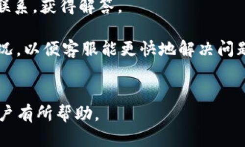 bibao最新版IM钱包介绍 - 安全、便捷的数字货币管理工具/bibao
IM钱包, 数字货币, 钱包安全, 便捷交易, 区块链技术/guanjianci

在数字经济日益发展的今天，IM钱包作为一种创新的数字货币管理工具，受到了广泛的关注。IM钱包是一款集成了多种数字资产管理、交易、储存、和安全保障功能的钱包应用。无论是对新手用户，还是对经验丰富的投资者，它都提供了便捷、高效、安全的解决方案。本文将会详细介绍IM钱包的最新版本、其主要功能、使用优势，以及在使用过程中可能遇到的问题和解决方案。

IM钱包的基本介绍
IM钱包是一个去中心化的钱包应用，它支持多种数字货币的存储和交易。随着区块链技术的不断进步，许多用户开始关注如何安全、高效地管理自己的数字资产。IM钱包凭借其安全性和用户体验，成为了市场上备受推崇的选择。用户可以通过IM钱包轻松管理多种数字货币，包括比特币、以太坊等主流数字货币，也可以支持多种其他加密资产。

IM钱包的主要功能
IM钱包的功能多样，可以满足用户在数字货币管理上的多种需求。以下是IM钱包的一些主要功能：
ul
    listrong多币种支持：/strongIM钱包支持众多主流数字货币，用户可以在同一平台上管理不同的资产，方便快捷。/li
    listrong安全性高：/strongIM钱包采用了多重加密技术，确保用户的资产安全。用户的私钥永远不会上传到服务器上，增加了安全性。/li
    listrong便捷交易：/strong用户可以通过IM钱包轻松进行数字货币的交易，操作简单，快速完成交易。/li
    listrong用户友好的界面：/strongIM钱包的界面，非常适合新手用户使用，同时也为资深用户提供了丰富的功能选择。/li
    listrong社区支持：/strongIM钱包拥有庞大的用户社区，用户可以在社区中获得第一手的行业动态和技术支持。/li
/ul

为什么选择IM钱包？
选择IM钱包的原因有很多，以下是一些主要的考虑因素：
ul
    listrong安全性：/strong在数字货币交易中，安全性至关重要。IM钱包采用抗攻击的设计，保障用户的资产不受损失。/li
    listrong便捷性：/strongIM钱包的操作流程简单明了，用户可以迅速上手，无需繁琐的学习过程。/li
    listrong技术支持：/strongIM钱包提供全面的技术支持，用户在遇到问题时可以快速得到帮助。/li
    listrong性能：/strongIM钱包定期进行技术更新和性能，以提升用户体验。/li
/ul

IM钱包的使用技巧
在使用IM钱包时，有一些小技巧可以帮助用户更好地管理其数字资产：
ul
    listrong定期备份：/strong建议用户定期备份钱包数据，以防数据丢失所造成的损失。/li
    listrong开启双重验证：/strong通过启用双重验证功能，可以进一步增强账户安全。/li
    listrong学习市场动态：/strong对数字货币市场保持关注可以帮助用户做出更明智的投资决策。/li
/ul

IM钱包可能遇到的问题
尽管IM钱包在用户体验和安全性上有很好的表现，但仍可能存在一些问题。以下是用户可能遇到的一些常见问题及解决方案：

1. IM钱包丢失密码或密钥如何找回？
丢失密码或密钥是许多数字货币用户在使用钱包时常遇到的问题。IM钱包提供了一些措施来帮助用户找回遗失的密码或密钥：
首先，用户在创建钱包时通常会被要求设定一个强密码，并备份一份密钥。在首次使用钱包时，IM钱包会提示用户进行安全备份，如果可以找到这个备份，用户便可轻松找回访问权限。为了防止忘记密码，建议用户选择易于记忆但又安全的密码，并定期更换密码。
如果用户遗忘了备份密钥或者在多个设备上使用时出现帐号锁定的情况，可以联系IM钱包的官方客服获取支持。客服团队通常会要求用户提供身份验证信息。
此外，建议用户在使用IM钱包时要做好记录，以便快速定位问题。这不仅能减少焦虑，也能帮助用户定义更加合理的使用习惯。

2. 如何保护IM钱包的安全？
保护IM钱包安全的关键在于用户意识与技术手段的结合。用户可以从几个方面来加强钱包的安全保障：
首先，使用强密码是保护钱包安全的基础。密码应包含字母、数字和特殊字符，长度在8-16位之间，尽量避免使用个人信息。同时，建议开启双重验证，通过手机或邮箱进行二次认证，使得即使密码泄露也难以被他人登录。
其次，用户定期备份私钥，并将其存储在安全的地方。避免将私钥记录在网络云盘或分享社交网络，以免被他人盗取。此外，定期更新IM钱包的软件，更新版本通常会修复已有漏洞，增加新的安全特性。
最后，时刻关注IM钱包的官方公告和安全指南，以便及时获取安全防护的最新资讯。通过使用这些措施，用户能显著降低钱包被盗的风险。

3. IM钱包如何解决交易延迟的问题？
交易延迟是用户在使用IM钱包进行数字货币交易时常遇到的问题。造成交易延迟的原因通常包括网络拥堵、交易费用设置不当等。首先，用户可以选择适当的交易费用，以确保交易能够迅速处理。一般来说，交易费用设置的越高，交易处理速度就越快。
其次，尽量选择在网络交易相对顺畅的时段进行交易。在网络拥堵时段，比如市场行情剧烈波动时，交易确认时间可能会大幅度延长。
如果用户还是遇到交易延迟的情况，可以通过IM钱包内的查询功能查看当前的交易状态。若状态显示为“未确认”，则可以稍等片刻重试或者联系IM钱包客服咨询情况。
此外，建议用户掌握当前区块链的运行状况，了解到何时网络最为拥挤，从而合理安排交易时间。提升交易成功的几率，避免损失。

4. IM钱包的兼容性如何？
IM钱包目前支持多种平台和操作系统，包括iOS、Android、Windows等，提供了全面的兼容性。这一特点使得用户可以在不同设备上进行数字资产管理，无论是在手机上还是桌面上。
IM钱包的界面设计注重用户体验，各平台的使用感相对一致。用户在手机上使用与在电脑上使用的体验几乎相同，能够快速适应并提高使用效率。在操作系统的兼容性方面，IM钱包也不断进行更新和，能够适应各种设备的运行需求。
但需要提示的是，用户在下载和安装IM钱包时务必从官方网站或正规应用商店进行，不要随意下载来源不明的版本，避免遭受恶意攻击。此外，定期检查IM钱包的更新，确保使用最新版本的方法也是提升兼容性的重要保障。

5. 如何通过IM钱包进行资产的转换和交易？
IM钱包支持多种数字货币之间的直接转换与交易，操作流程十分简单。用户只需进入IM钱包的“交易”模块，选择所需交换的两种数字货币，系统会自动计算兑换比例。
在进行交易时，用户需查看当前的市场价格，以确保兑换的条件满足个人需求。IM钱包通常会给出建议的交易费用，用户可以根据自己的需求进行调整。
在完成所选的交易后，用户可随时查看交易记录，IM钱包会记录所有的交易信息，便于用户日后查看。同时，用户在交易完成后，应及时将得到的数字资产存储在安全的地点，以防止因不小心操作导致资产损失。

6. 如何与IM钱包的客服团队取得联系？
若用户在使用IM钱包时遇到任何问题，可以通过多种渠道与IM钱包的客服团队联系。首先，IM钱包的官方网站通常提供在线客服支持，用户可以通过官网与客服人员即时联系，获得解答。
此外，大多数IM钱包应用内也设有一个“帮助”或“客服”模块，用户可以直接通过应用发送问题，收到陈列在平台中的FAQ（常见问题）和指导。
对于一些较 complex 或不紧急的问题，用户可以通过电子邮件联系官方支持团队。发邮件时，用户需要尽量详细描述问题，包括设备信息、IM钱包版本、以及遇到的具体情况，以便客服能更快地解决问题。
总之，无论是通过在线客服、应用内帮助模块，抑或是电子邮件等渠道，IM钱包都力求为用户提供迅速、高效的支持，确保用户能够顺利地管理自己的数字资产。

结论上，使用IM钱包不仅可以满足用户对数字资产管理的各种需求，更能够通过其安全性、便捷性等特性，用户的数字货币体验。希望本文的介绍能对希望了解IM钱包的用户有所帮助。