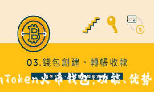   
全面解析imToken火币钱包：功能、优势与使用指南