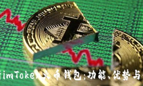   
全面解析imToken火币钱包：功能、优势与使用指南