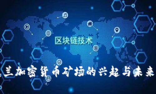 乌克兰加密货币矿场的兴起与未来发展