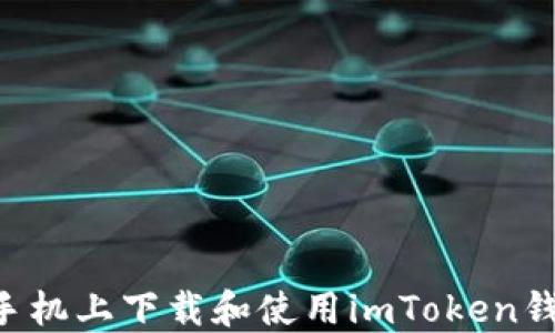 
如何在苹果手机上下载和使用imToken钱包：详细指南