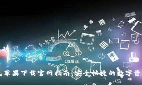 自定义的


IM钱包苹果下载官网指南：安全快捷的数字资产管理