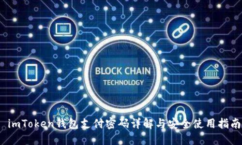   imToken钱包支付密码详解与安全使用指南 