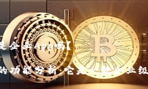 IM钱包是企业App吗？

IM钱包的功能分析：它是一款企业级应用吗？