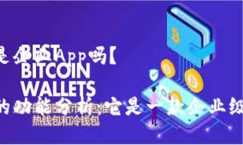 IM钱包是企业App吗？

IM钱包的功能分析：它是一款企业级应用吗？