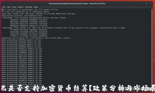 
古巴是否支持加密货币结算？政策分析与市场展望