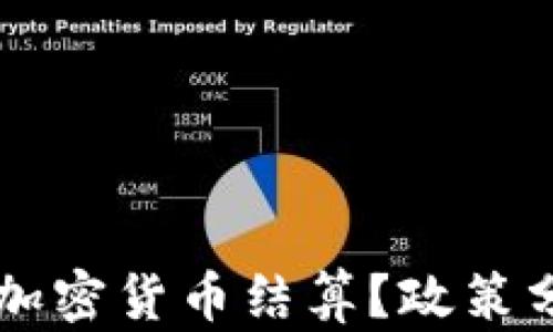 
古巴是否支持加密货币结算？政策分析与市场展望
