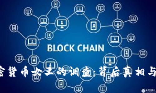 FBI对加密货币女王的调查：背后真相与未来趋势