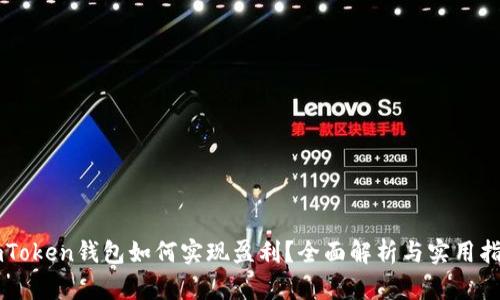 imToken钱包如何实现盈利？全面解析与实用指南