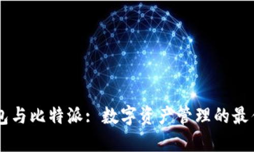 IM钱包与比特派: 数字资产管理的最佳选择