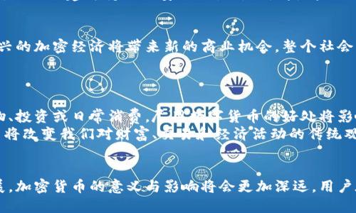 biao加密货币的意义与影响：未来经济的新时代/biao  
加密货币, 区块链, 数字货币, 投资, 去中心化/guanjianci  

引言  
加密货币的出现标志着金融和科技领域的一次重大变革。基于区块链技术的加密货币，不仅改变了传统的金融交易方式，而且引发了全球经济、社会和技术的深刻变革。本文将深入探讨加密货币的意义，以及它在未来经济发展中的潜在影响。  

什么是加密货币？  
加密货币是一种利用密码学原理来确保交易安全、控制新单位生成和验证资产转移的数字货币。最初的加密货币是比特币（Bitcoin），由中本聪于2009年推出，随后涌现出数千种其他加密货币，例如以太坊、瑞波币和莱特币等。  
这种数字货币的核心在于去中心化，意味着它不受任何政府或金融机构的直接控制。通过分布式账本技术（区块链），所有交易都被记录并在全球网络中共享，从而极大提高了透明度和安全性。  

加密货币的意义  
加密货币的意义主要体现在以下几个方面：  

h41. 去中心化的金融体系/h4  
传统金融体系通常依赖中心化机构，如银行和支付公司，来管理交易和资产。加密货币通过区块链提供了一种去中心化的方式，用户可以独立进行交易，无需中介。这在很大程度上降低了交易成本和时间，加快了资金流动速度。  
去中心化意味着信任不再依赖于某个具体的机构，而是依赖于区块链技术本身的透明度和安全性。这一特性为那些在金融体系中服务不足的人群提供了机会，使他们能够直接参与经济活动。  

h42. 价值储存和投资/h4  
加密货币如比特币被许多人视为数字黄金，成为一种新型的价值储存方式。由于有限的供应量（例如，比特币的总供应量为2100万枚），它被认为具有保值的潜力。投资者希望通过持有加密货币来抵御法定货币贬值的风险。  
近年，越来越多的人开始将加密货币纳入投资组合，利用其高波动性带来的投资机会。尽管市场存在一定风险，但从长远来看，加密货币的需求和应用场景正不断增加，吸引了大量的投资资金流入。  

h43. 跨国支付的便利性/h4  
传统的跨国支付涉及复杂的手续和高昂的费用，加密货币的大量使用为这一问题提供了解决方案。通过加密货币，用户可以迅速进行全球范围内的支付，而无需依赖国际银行的中介。  
加密货币交易几乎可以实时完成，这对于电商和国际贸易尤其重要。更加便利和低成本的支付手段，将会推动全球贸易的发展，改变许多企业的经营模式。  

h44. 提升金融包容性/h4  
全球有大约20亿人没有银行账户，他们无法参与到现有的金融体系中。而加密货币为这些人提供了一种低门槛参与金融活动的机会。通过手机就可以使用加密货币，用户无需依赖传统银行的支持。  
加密货币和区块链技术能够帮助发展中国家的经济增长，为更多人提供金融服务。这种金融包容性不仅能提升个人的生活水平，还能促进整个社会的经济发展。  

h45. 改革传统金融产业/h4  
加密货币的发展深刻影响了传统金融体系，促使金融机构进行创新与改革。许多传统银行已经开始探索区块链技术的应用，例如跨境支付、清算系统和资产管理以提高效率和安全性。  
这种竞争不仅推动技术的进步，还促进了金融产品和服务的多样化，最终将使消费者受益。  

可能相关的问题  

1. 加密货币的安全性如何？  
加密货币的安全性是一个常见的担忧。比方说，虽然区块链技术本身被认为是安全的，但加密货币的交易所、钱包和用户的个人安全防护措施则存在风险。加密货币交易所曾出现过多起黑客攻击事件，造成用户资产损失。  
为了提高安全性，用户需要采取措施，例如使用硬件钱包存储资产，启用两步验证，定期更改密码，以及选择信誉良好的交易所。此外，用户还应了解与个人隐私相关的风险，避免在不安全的网络环境下进行交易。  

2. 加密货币的法律地位如何？  
不同国家对加密货币的法律地位理解不同，有的国家承认其合法性并对其进行监管，而有的国家则选择限制或禁止使用。比如，美国、中国和日本在加密货币监管上采取了不同的态度，直接影响市场的发展和用户的使用体验。  
随着加密货币的影响力加大，各国开始加快立法进程，以适应这一新的金融形态。合规的监管环境将为加密货币创造更为健康的发展空间，同时也提高了用户的信任度。  

3. 加密货币的投资风险有哪些？  
在加密货币投资中，有多种风险需要用户留意。首先，加密货币的波动性极大，价格会在短时间内出现大幅波动，这让投资者面临巨大的未实现损失的风险。此外，由于缺乏监管，投资者也可能遭遇欺诈或市场操纵等问题。  
军心术利用技术分析和市场走势是不可缺少的。另外，投资者还需注意合理分散投资，降低单一资产大幅波动带来的风险。  

4. 加密货币的未来发展趋势是什么？  
随着全球用户对加密货币的接受度提高，未来的趋势有望朝向更为广泛的应用。国家数字货币的推出、更多传统金融机构的技术整合及监管政策的完善，可能会推动加密货币从边缘走向主流。  
同时，DeFi（去中心化金融）的兴起和NFT（非同质化代币）的普及，也将为加密货币的发展拓展新的方向。如何搭建可持续且安全的生态圈，将是未来的重要课题。  

5. 加密货币将如何改变社会经济结构？  
加密货币的广泛应用将重塑商业模式和支付结构，提高资金使用效率。许多传统行业面临转型压力，新兴的加密经济将带来新的商业机会。整个社会的经济结构也可能更趋向去中心化，个人和小型企业将有机会与大型企业竞争。  
而且，加密货币的快速支付特性能够促进全球资源的有效配置，将有助于实现经济增长。  

6. 加密货币如何影响日常生活？  
加密货币逐渐渗透日常生活，多数电商已经开始接受比特币和其他加密货币作为支付方式。无论是购物、投资或日常消费，尽用数字货币的好处将影响人们的习惯和消费模式。  
长期来看，加密货币在提供金融服务、支付手段的多样化上，对个体的生活将产生深远影响。这种新形式将改变我们对财富、交易和经济活动的传统观念。  

结论  
加密货币的出现并非偶然，它是信息科技与金融相结合的必然产物。随着技术的进步及社会的不断发展，加密货币的意义与影响将会更加深远。用户在参与的过程中，需要注意相关风险，同时也要抓住其中的机遇，迎接这个即将到来的数字货币新时代。