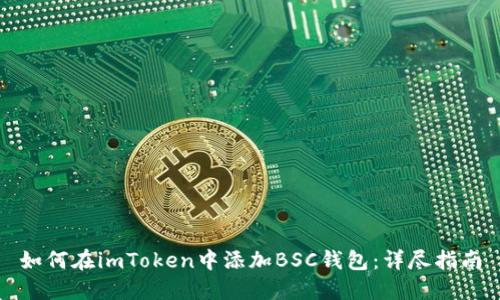 如何在imToken中添加BSC钱包：详尽指南