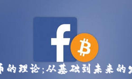   
加密货币的理论：从基础到未来的发展趋势